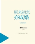 原来初恋亦成婚