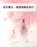 逆天魔女:倾国倾城改命行