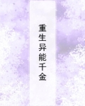重生异能千金