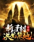 新手村竟是洪荒禁地！