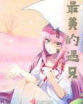 最美的遇见之娑黎丝
