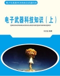 电子武器科技知识（上）