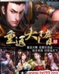 重返大隋