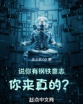 说你有钢铁意志，你来真的？
