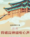 封神：我被众神偷听心声！