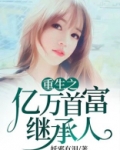 重生之亿万首富继承人