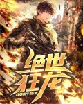 绝世狂龙