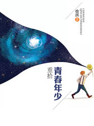 重拾青春年少