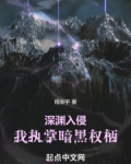 深渊入侵,我执掌暗黑权柄