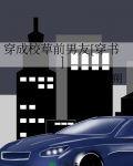 穿成校草前男友[穿书]