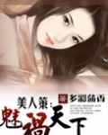 美人策：魅祸天下