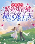 穿书七零：娇娇知青被糙汉宠上天