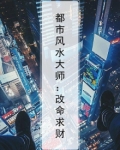 都市风水大师：改命求财