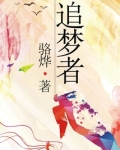 追梦者