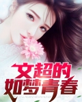 文超的如梦青春