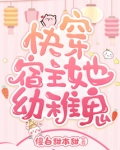 快穿宿主她幼稚鬼