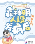靠神明人设发疯后,我躺赢了