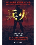 兵火（武装哨兵）
