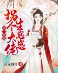 农门娇宠：拐个大佬生崽崽