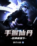 手握仙丹，战神请跪下