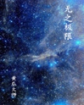 无之极限