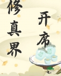 修真界开席！