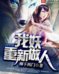 我妖重新做人