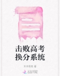 击败高考换分系统