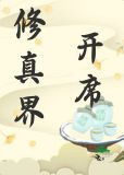 修真界开席!