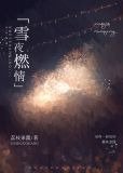 雪夜燃情