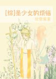 圣少女的烦恼[综]