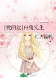 [爱丽丝]白兔先生