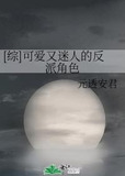 [综]可爱又迷人的反派角色
