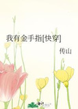 我有金手指[快穿]
