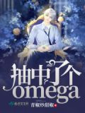 抽中了个omega