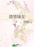 渣男绿女