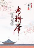 系统逼我考科举
