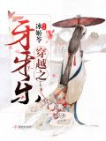 穿越之牙牙乐