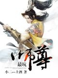 最坑师尊