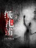 午夜纸扎铺