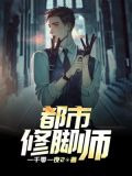 都市修脚师