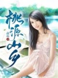 桃源山乡