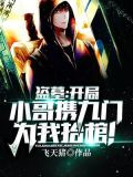 盗墓：开局小哥携九门为我抬棺！