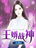 王婿战神
