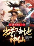 天狱签到三年，出关陆地神仙