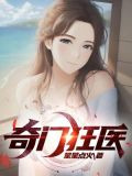 奇门狂医