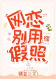 网恋别用假照
