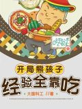 开局熊孩子，经验全靠吃