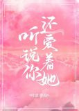 听说你还爱着她