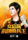 女总裁的顶级兵王